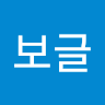 보글보글보