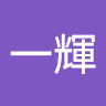 宮田一輝