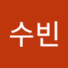 최수빈