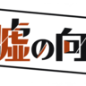 修羅