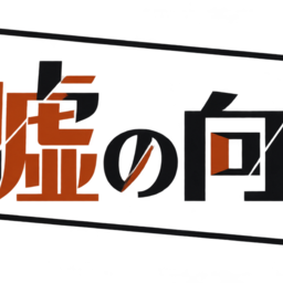 修羅
