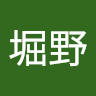 堀野由美子