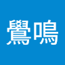鷽鳴