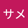 サメサメ