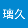 加賀璃久