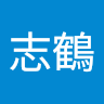 有栖川志鶴