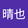 満田晴也