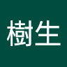 樹生