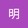 流明