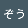 なじぞう