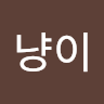 냥냥이