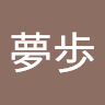 松崎夢歩