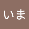 やまいま（やまいぬ）
