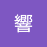 1響