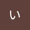 いかくん