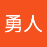 方波見勇人