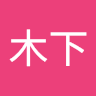 男木下