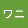 ワニ