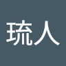 吉田琉人