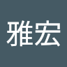 釣雅宏