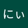 にぃ