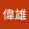 中畑偉雄