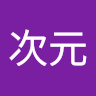 米澤次元