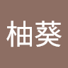 髙橋柚葵