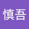 河上慎吾