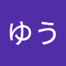 すけゆう