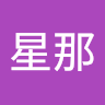 鈴木星那