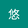 野崎悠