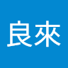 下川良來
