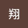 三栖翔