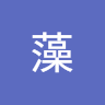 ムラサキ藻