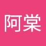 阿棠
