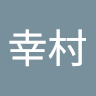 関幸村