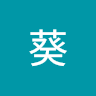 高桑葵