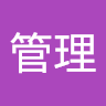 アカウント管理