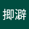 搈揤澼