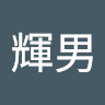 杉原輝男