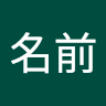 苗字名前