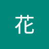 草花