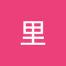 风里
