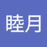 睦月