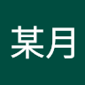 某月