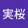松田実桜