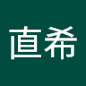 森泉直希