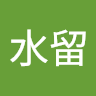 執筆水留