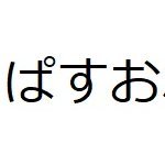 れおすぱー